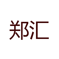 郑州郑汇肉制品有限公司