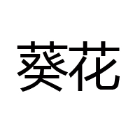 佳木斯葵花食品酿造有限责任公司