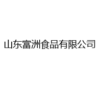 山东富洲食品有限公司