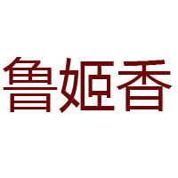 山东鲁姬香食品有限公司