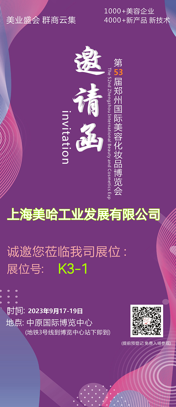 第53届郑州国际美容化妆品博览会即将开幕！上海美哈诚邀您的参加，9月17-19日不见不散！