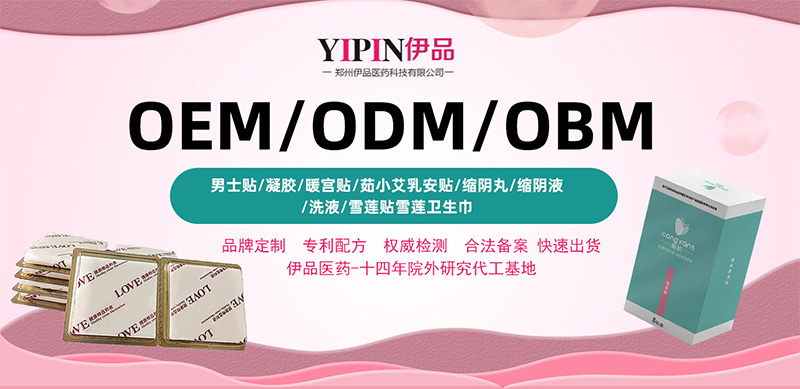 伊品医药专注妇女医药保健品 承接OEM&ODM业务