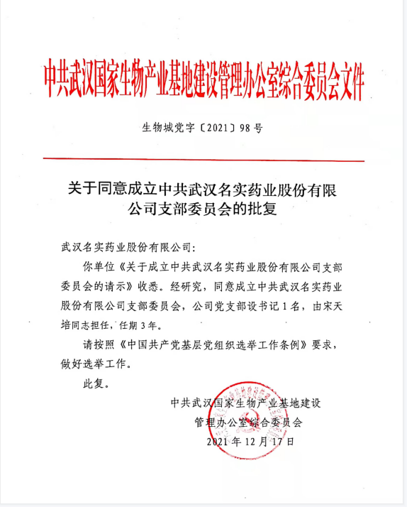 喜讯！武汉名实药业股份有限公司党支部正式成立