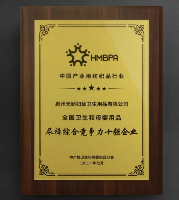 天娇荣获2021年度全国卫生和母婴用品 尿裤综合竞争力十强企业