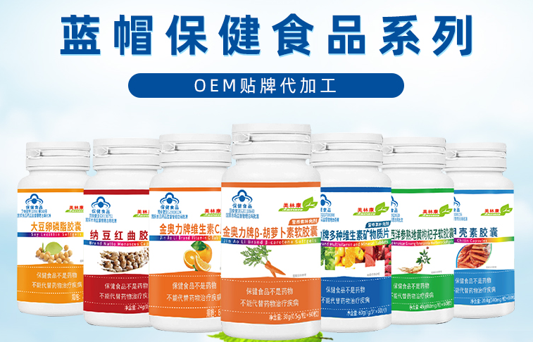 蓝帽保健食品OEM贴牌代工 选威海紫光.png