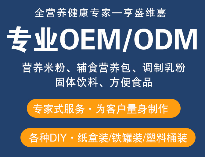 大健康食品OEM/ODM代工 亨盛维嘉专业代工厂家