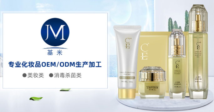 广州基米生物--专业化妆品OEM/ODM生产加工