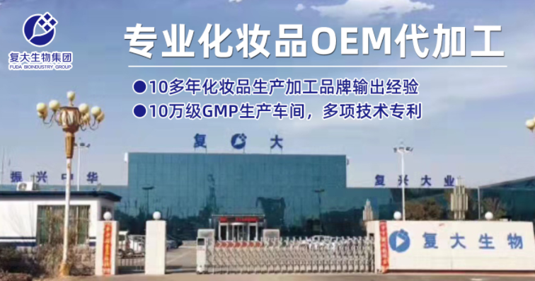山东复大生物--10多年化妆品OEM生产加工品牌输出经验