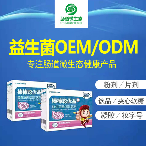 益生菌odm厂家提供哪些优势，为何受欢迎