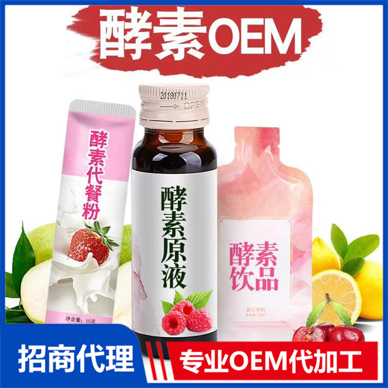 什么是酵素oem,这种模式有什么优势