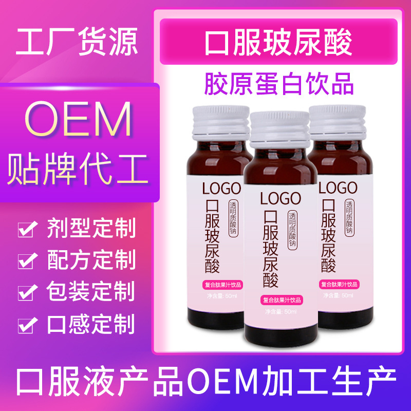 玻尿酸口服液OEM/ODM代加工