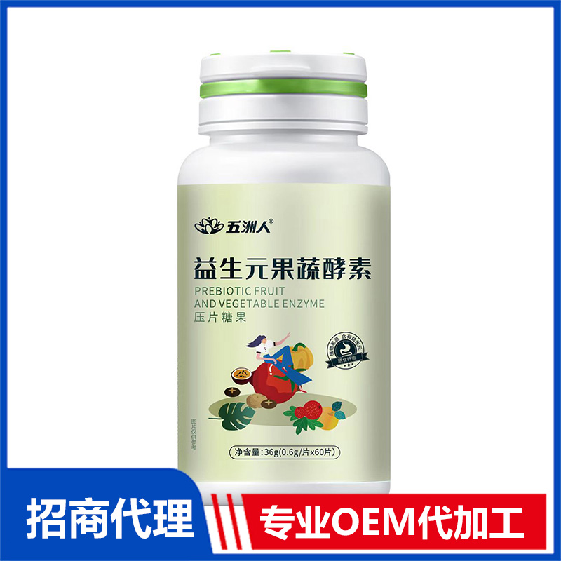 酵素压片糖果代加工贴牌OEM/ODM