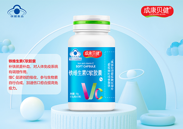 铁维生素C软胶囊50g.jpg