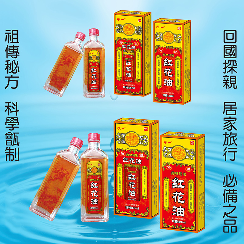 红花油-25ml、50ml.jpg