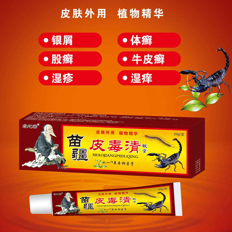 苗疆皮毒清.jpg
