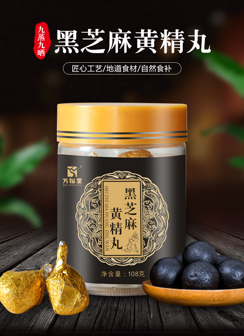 黑芝麻黄精丸_01.jpg