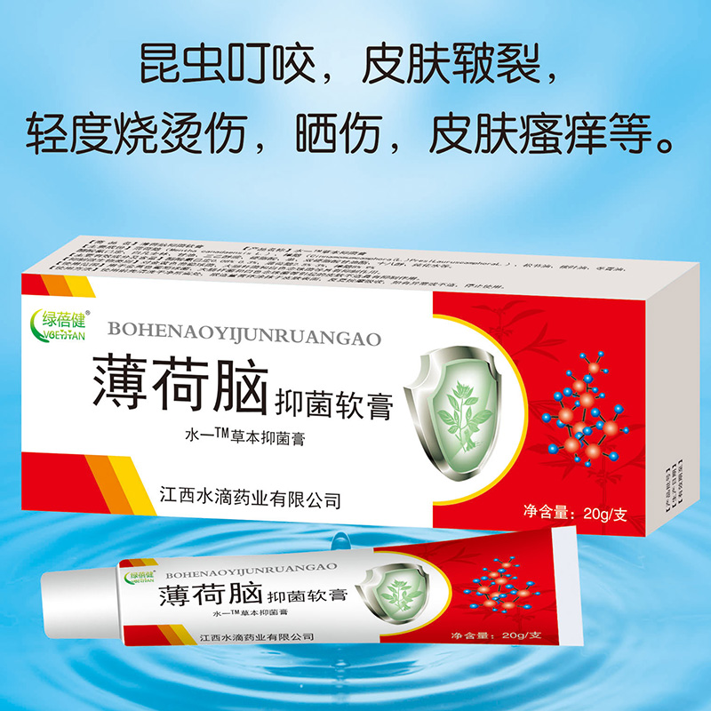 薄荷脑抑菌软膏.jpg