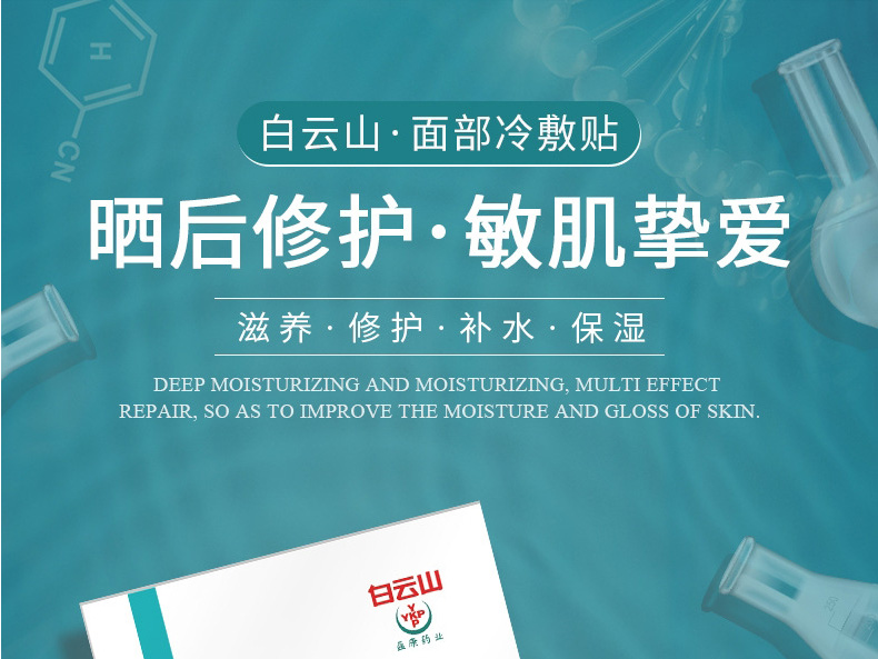 白云山面部冷敷貼詳情_01.jpg
