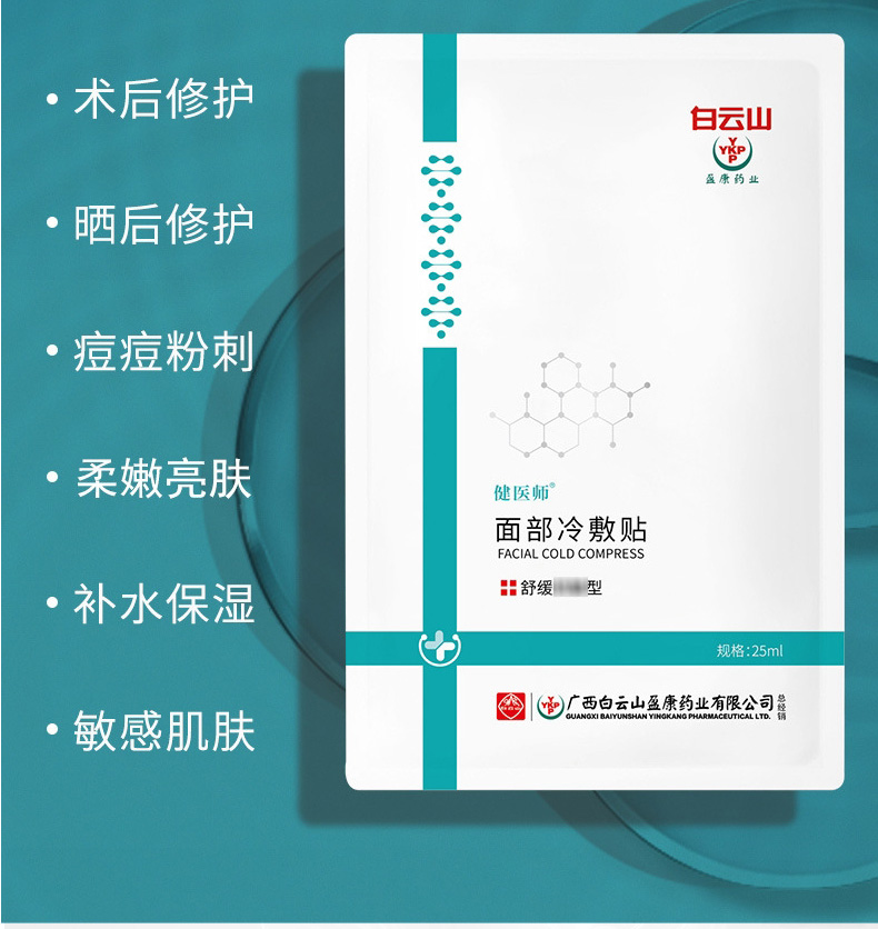 白云山面部冷敷貼詳情_05.jpg