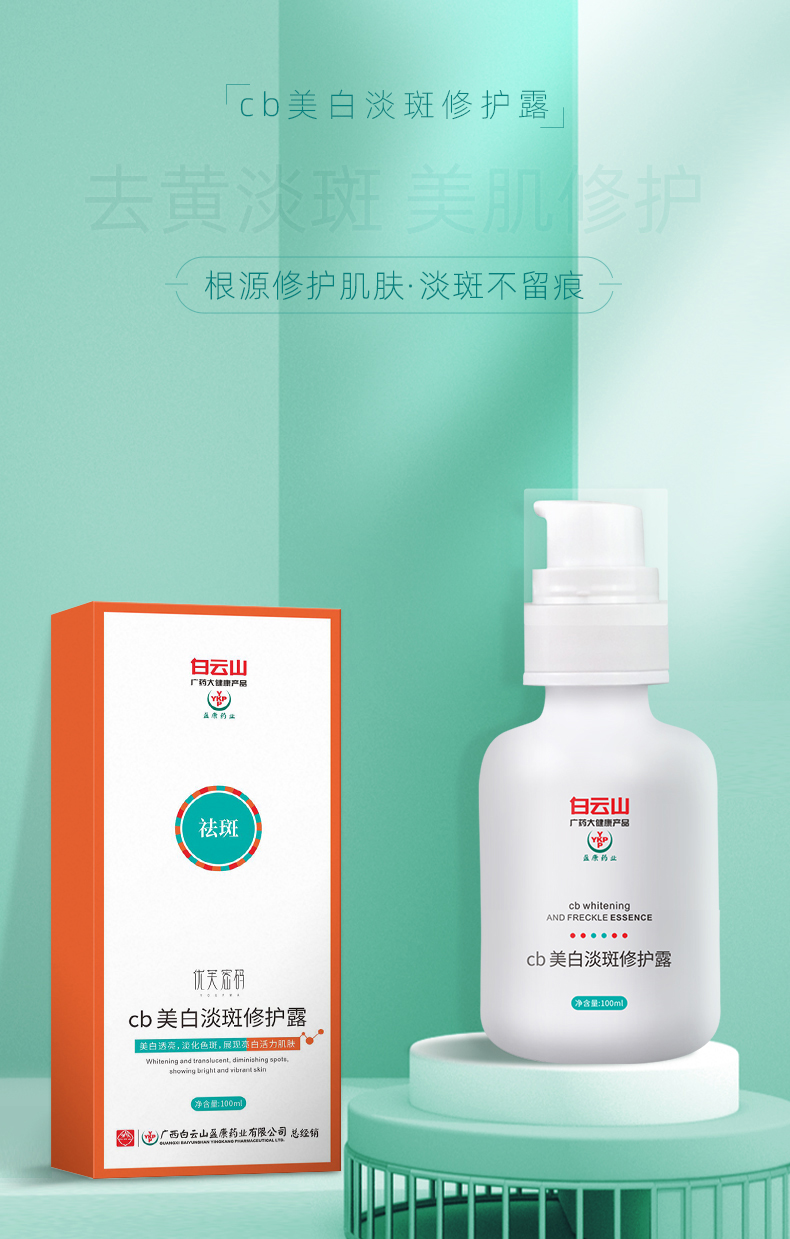 cb美白淡斑修护露01.jpg