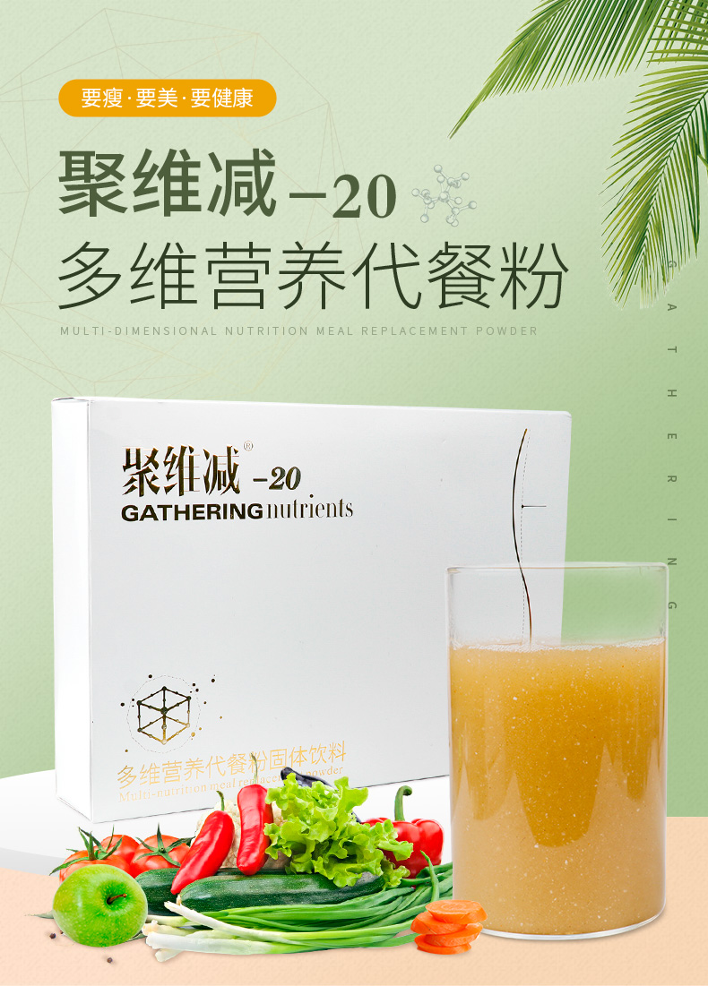 聚维减-20多维营养代餐粉详情_01.jpg
