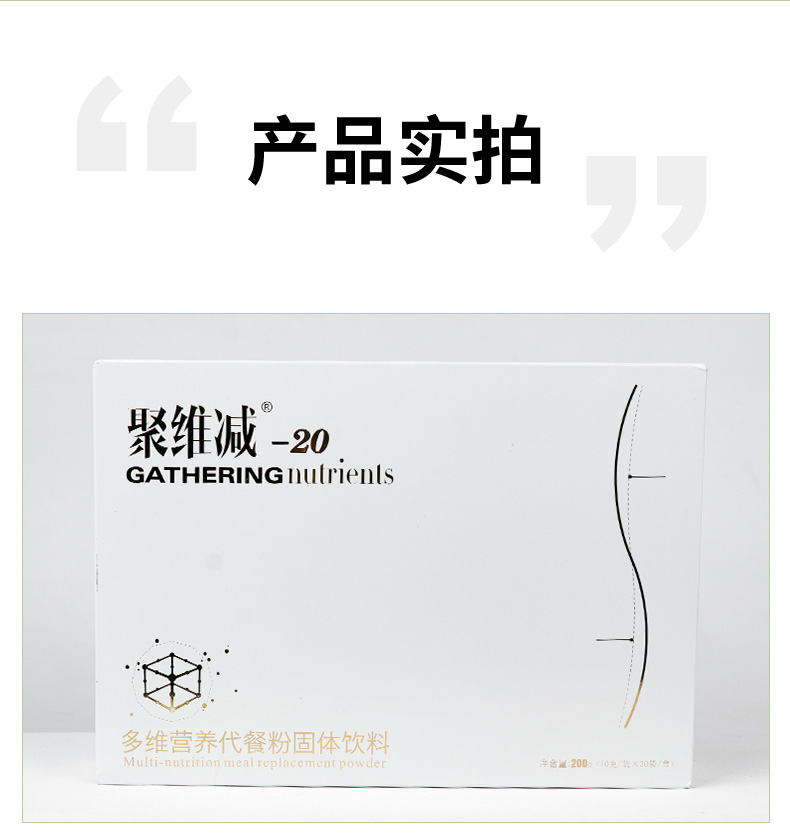 聚维减-20多维营养代餐粉详情_09.jpg