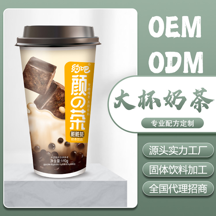 大杯奶茶-脏脏茶代加工厂家OEM贴牌生产实地考察最放心