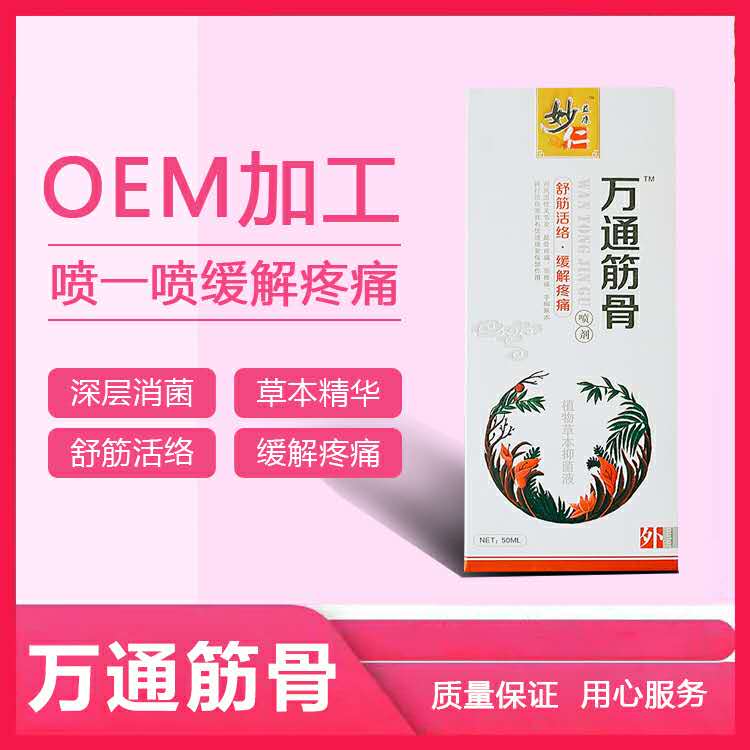 万通筋骨喷剂.jpg