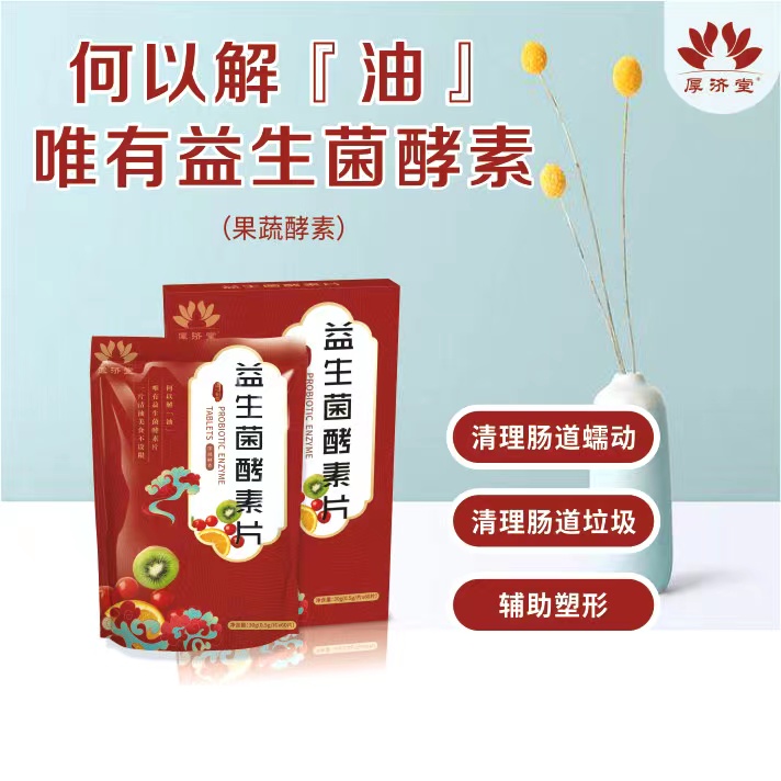 益生菌酵素片2.jpg
