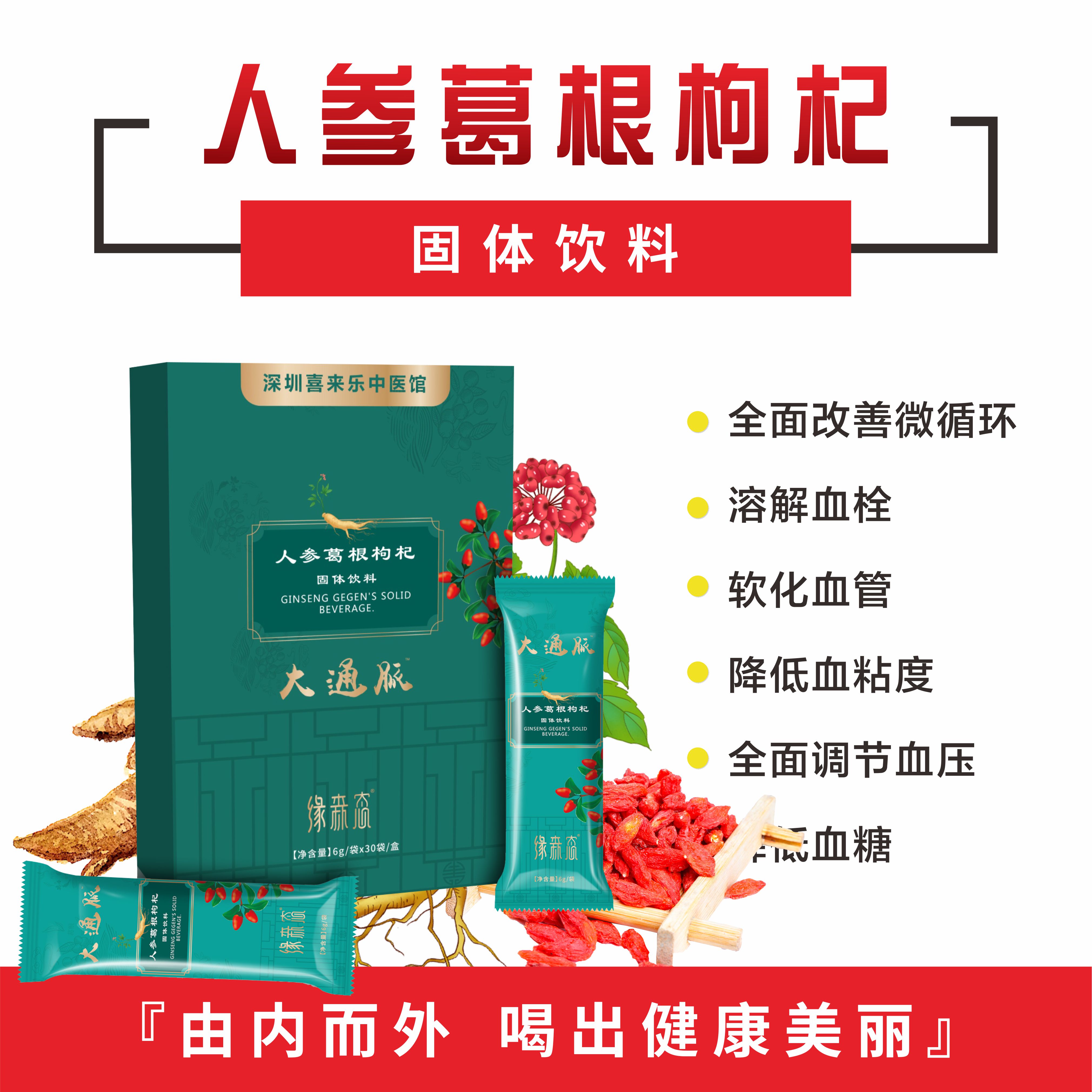 人參葛根枸杞固體飲料.jpg