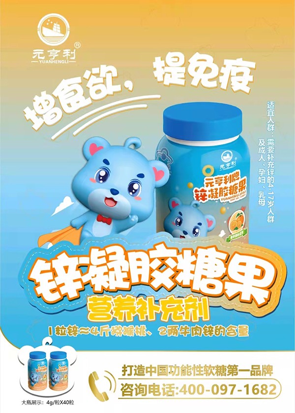 元亨利牌锌凝胶糖果2.jpg