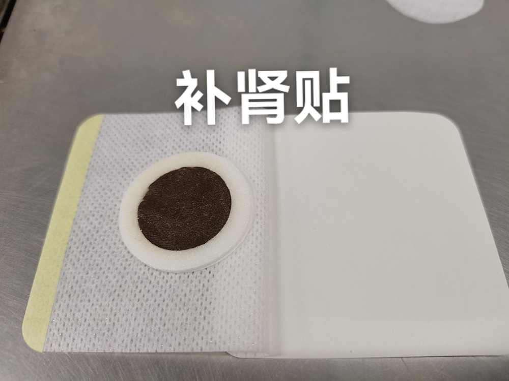补肾贴.jpg