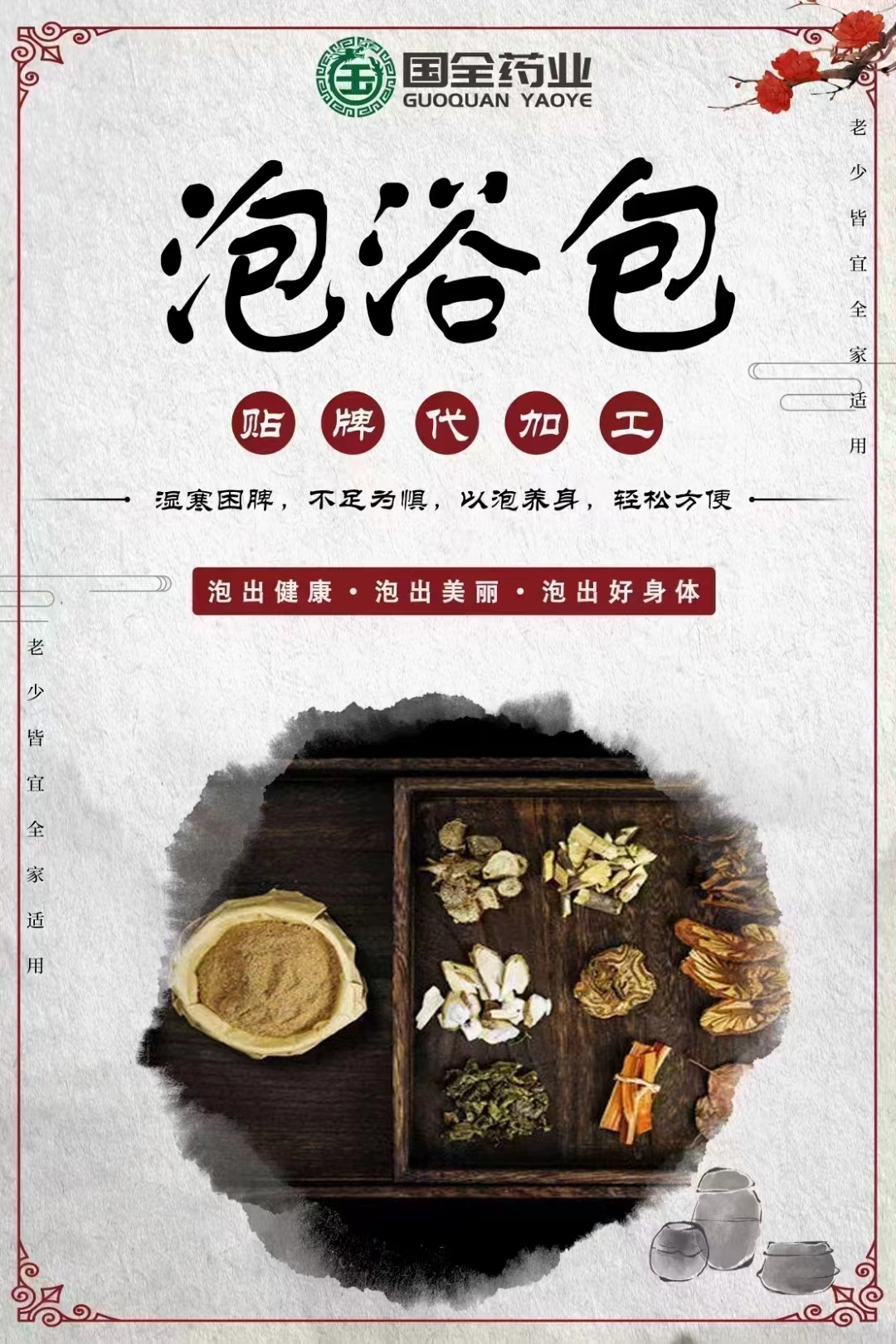 山东东进药业有限公司 - 多年泡浴包代加工可自带配方,也可研发配方,产品剂型多样,