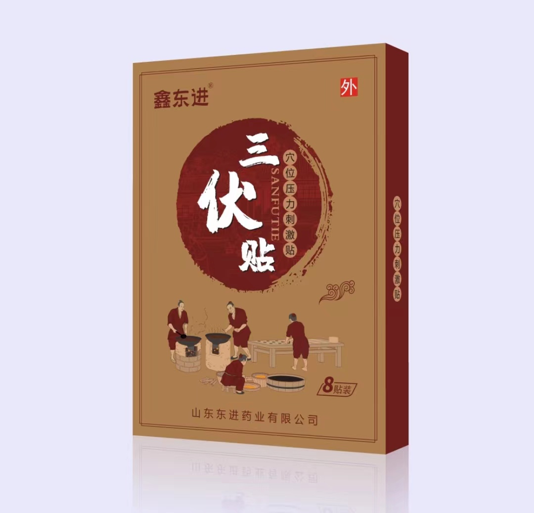 鑫东进三伏贴8贴.jpg