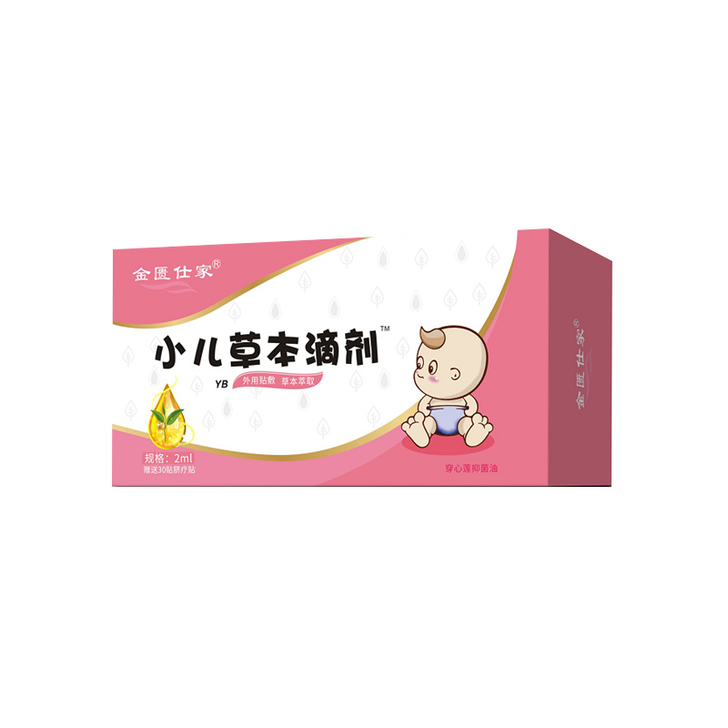 金匮仕家小儿草本滴剂-YB.jpg