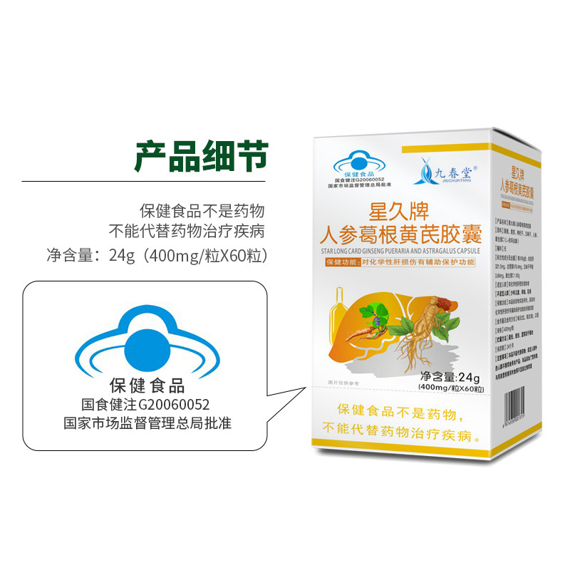 九春堂护肝片贴牌定制星久牌人参葛根黄芪胶囊贴牌代加工,满意又放心