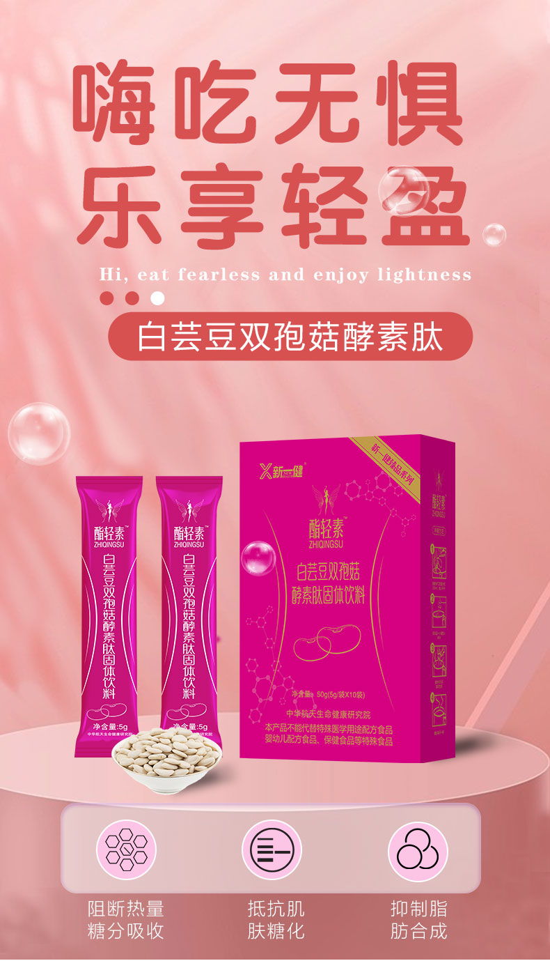 白芸豆双孢菇酵素肽膳食纤维固体饮料贴牌定制