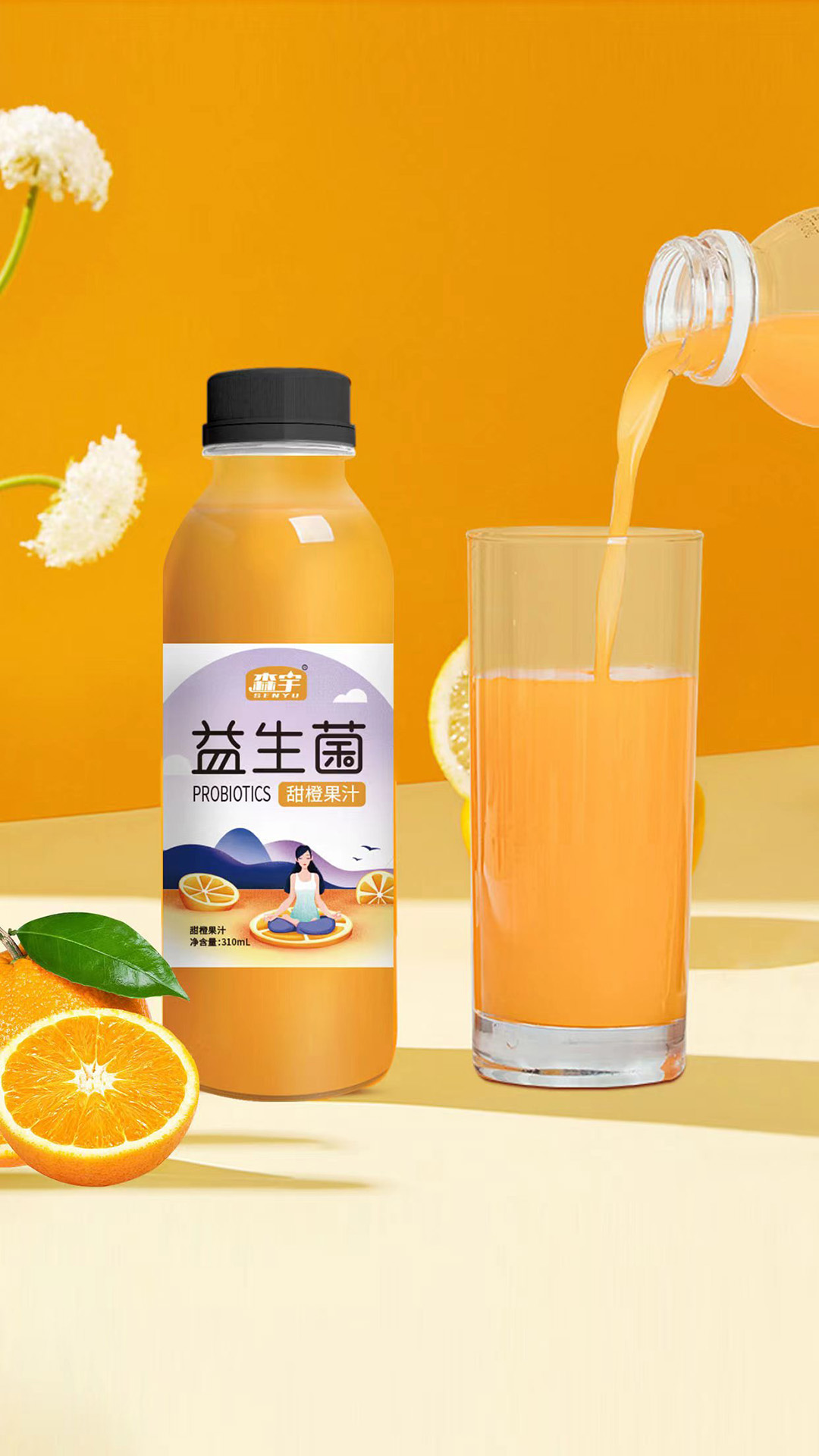 森宇益生菌甜橙果汁.jpg