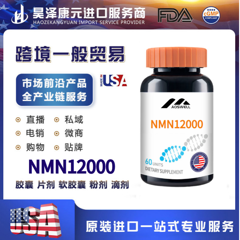 NMN12000加工定制 胶囊片剂软胶囊粉剂滴剂代加工.jpg