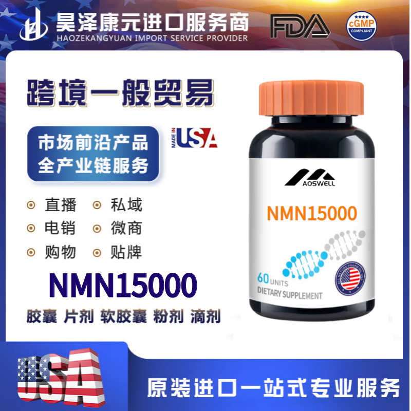 NMN15000加工定制 胶囊片剂软胶囊粉剂滴剂代加工.jpg