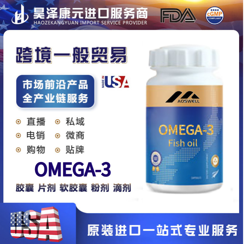 OMEGA-3加工定制 胶囊片剂软胶囊粉剂滴剂代加工.jpg