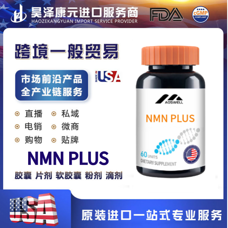 NMN PLUS加工定制 胶囊片剂软胶囊粉剂滴剂代加工.jpg