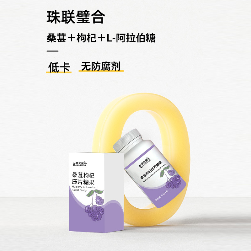 桑葚枸杞压片糖果代加工,全套一站式定制方案,省力又省心