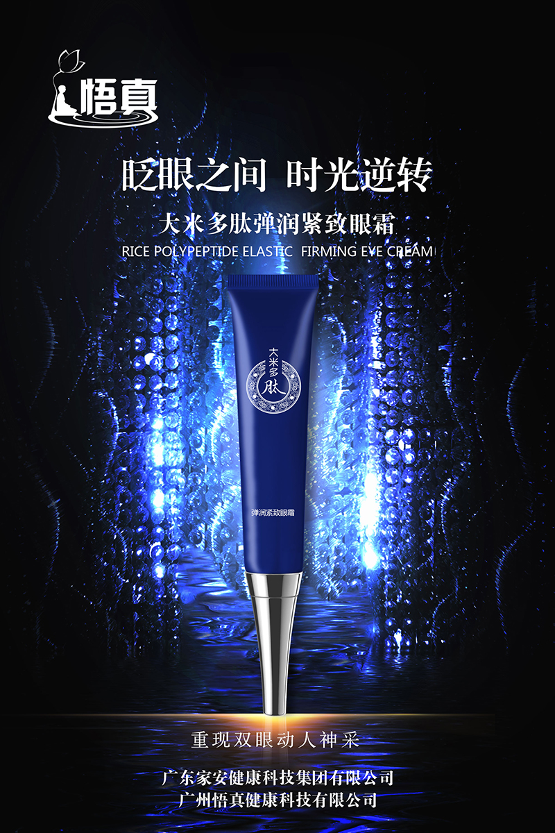 大米多肽彈潤緊致眼霜.jpg