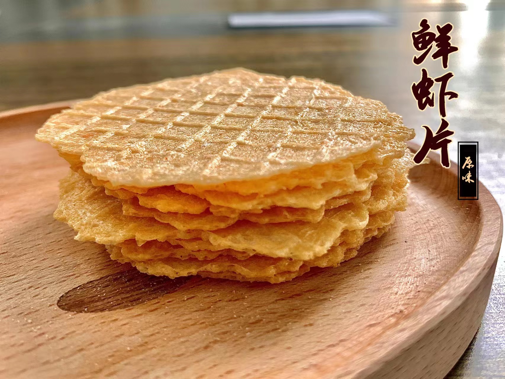 鮮蝦片.jpg