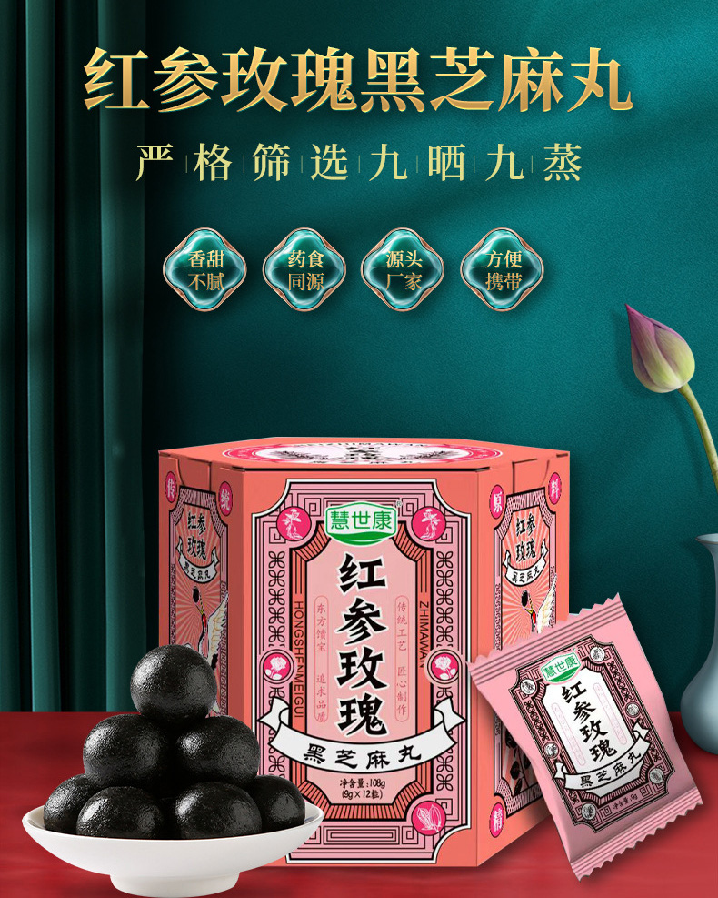 红参玫瑰黑芝麻丸 (1).jpg