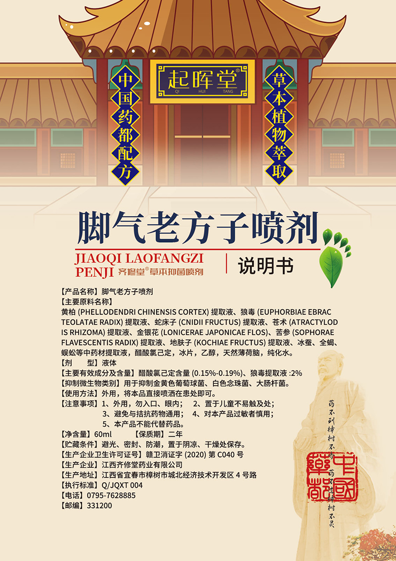 脚气老方子喷剂说明书.jpg