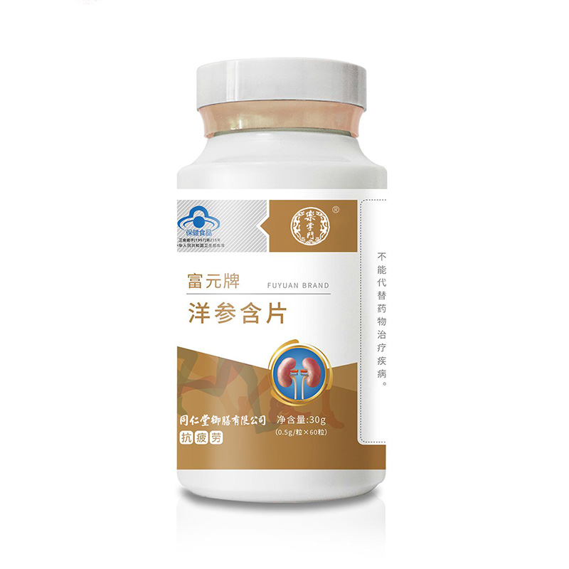 富元牌洋参含片.jpg