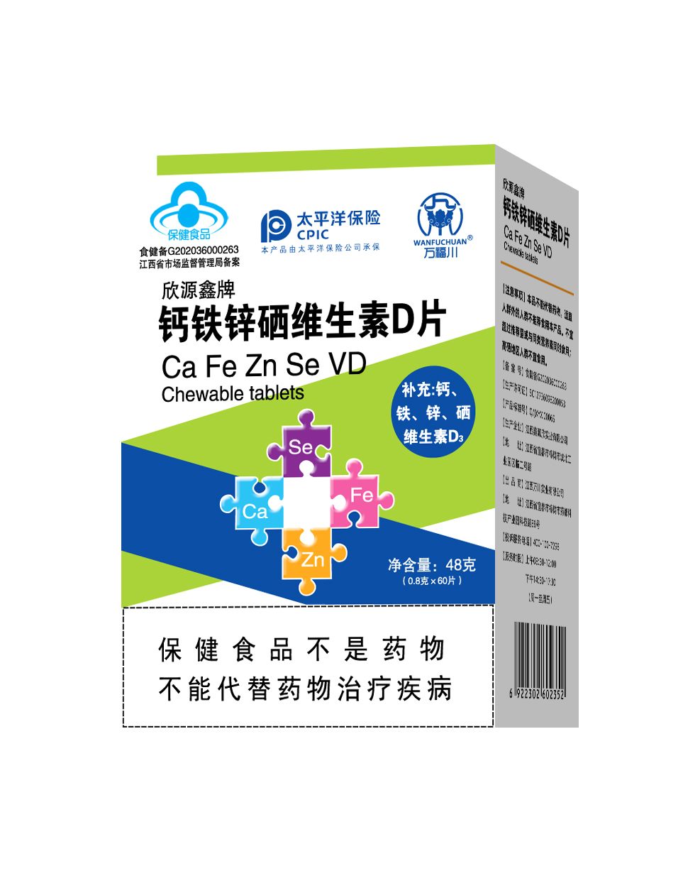 欣源鑫牌钙铁锌硒维生素D片.jpg