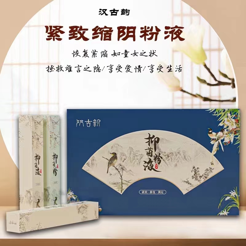 紧致缩阴粉液.jpg